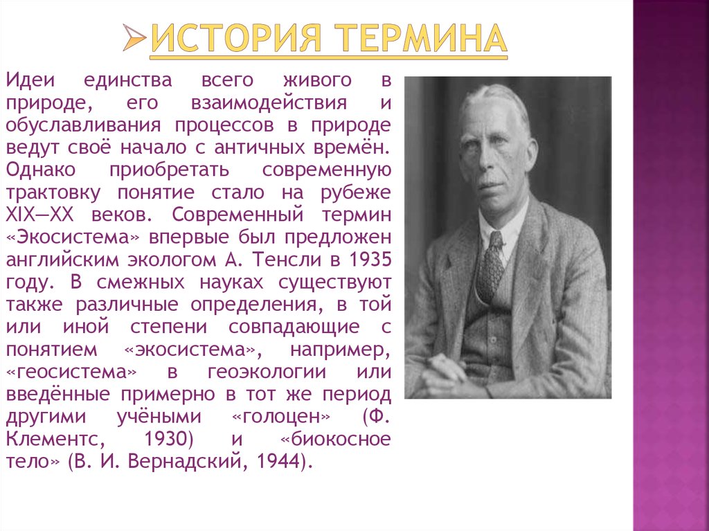 Кто ввел в науку термин экологическая система