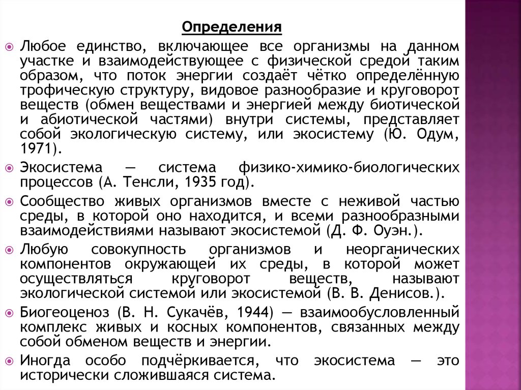 Любое определение. Совокупность всех организмов данной экосистемы называется.