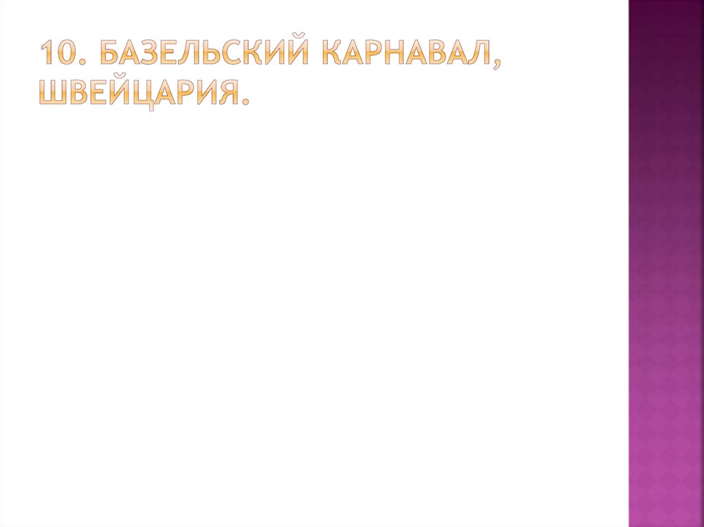 10. Базельский карнавал, Швейцария. 