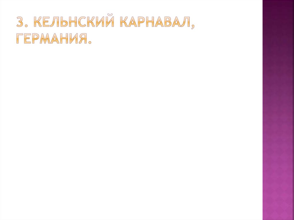 3. Кельнский карнавал, Германия. 