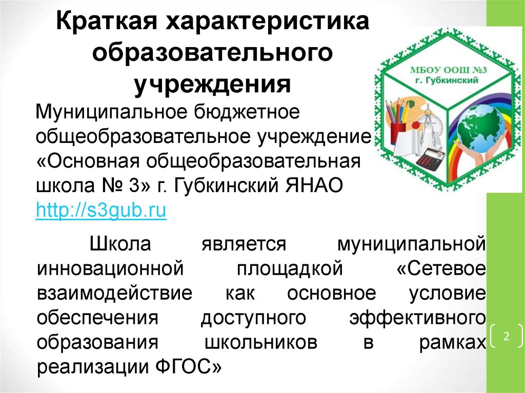 Муниципальные учреждения губкин. Характеристика образования. Валеология в образовании обеспечивает.