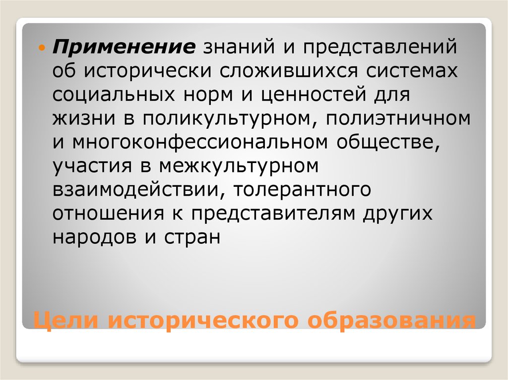 Ценности исторического образования. Цели исторического образования. Историческое образование. Образование сложилось исторически. Исторически сложившаяся система методов.