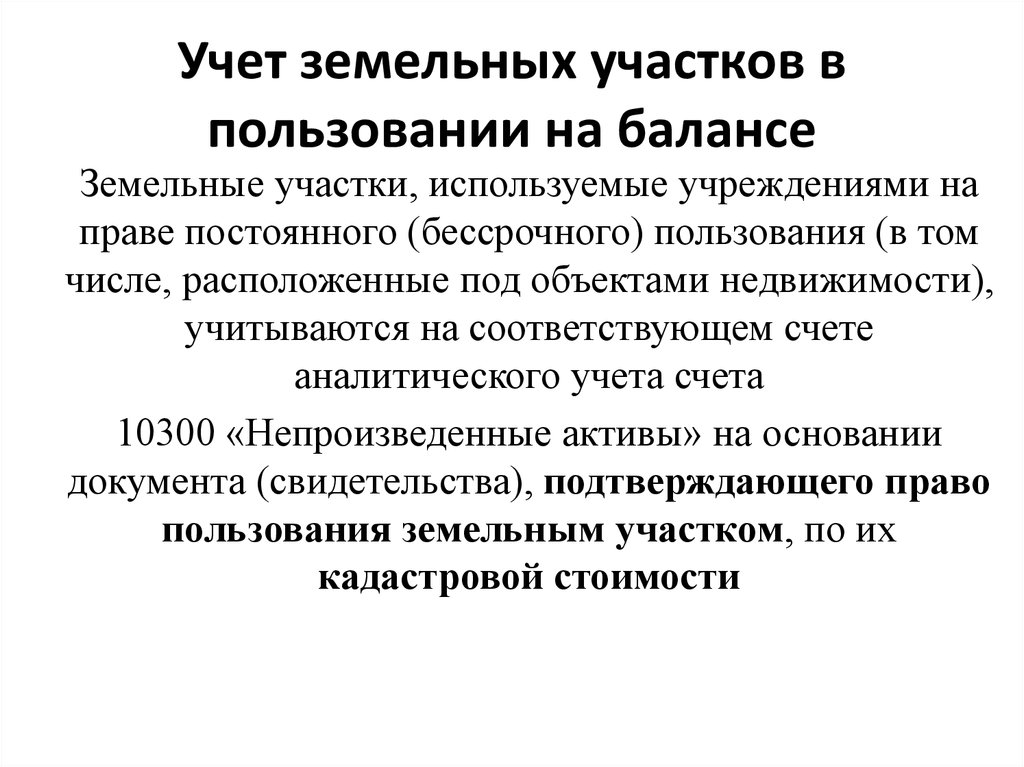 Учет земельных участков