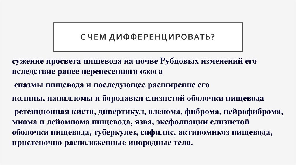 С чем дифференцировать?
