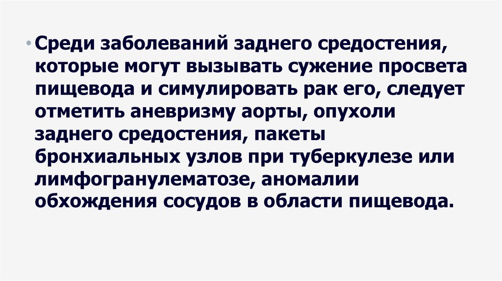 Болезни заднего. Дифференциальная диагностика заболеваний заднего средостения.