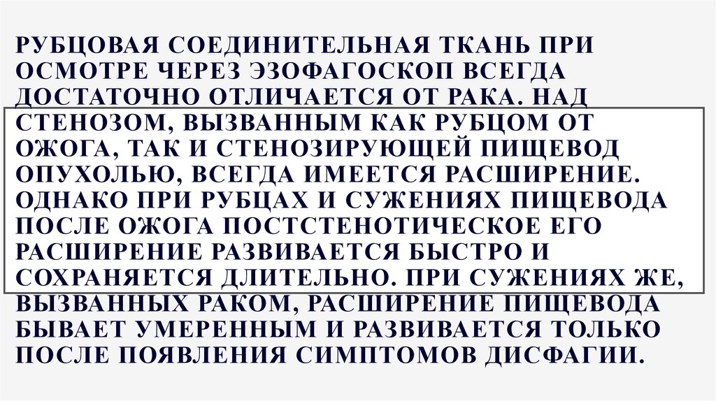 Рубцовая соединительная ткань при осмотре через эзофагоскоп всегда достаточно отличается от рака. Над стенозом, вызванным как