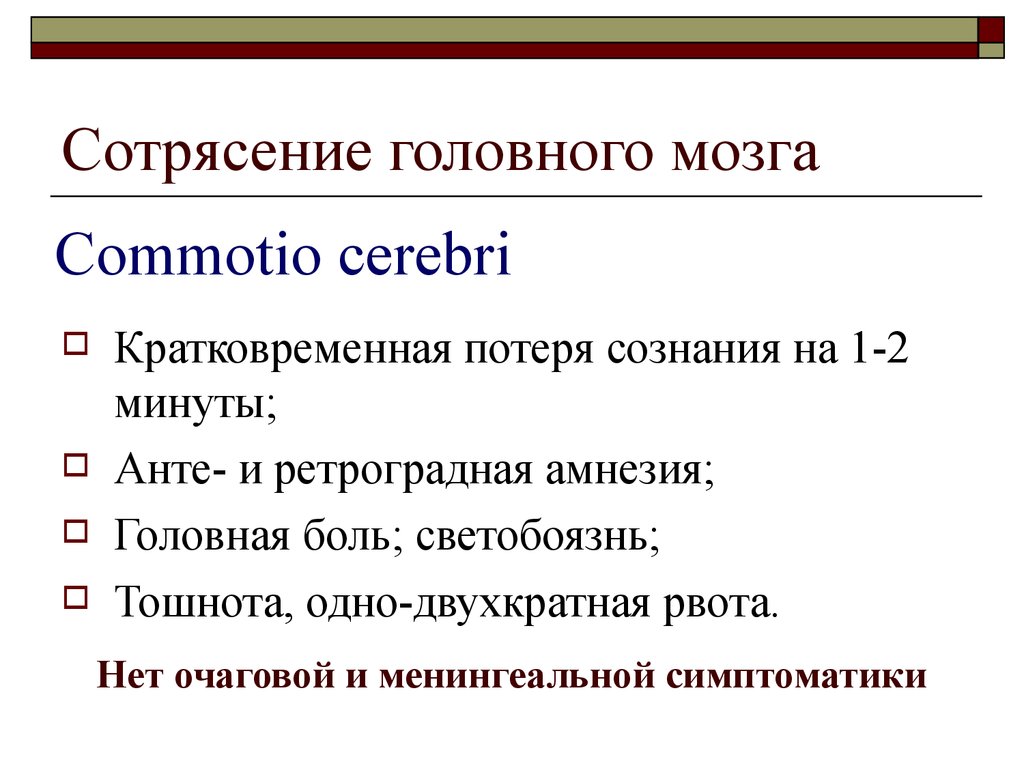 Сотрясение головного мозга протокол