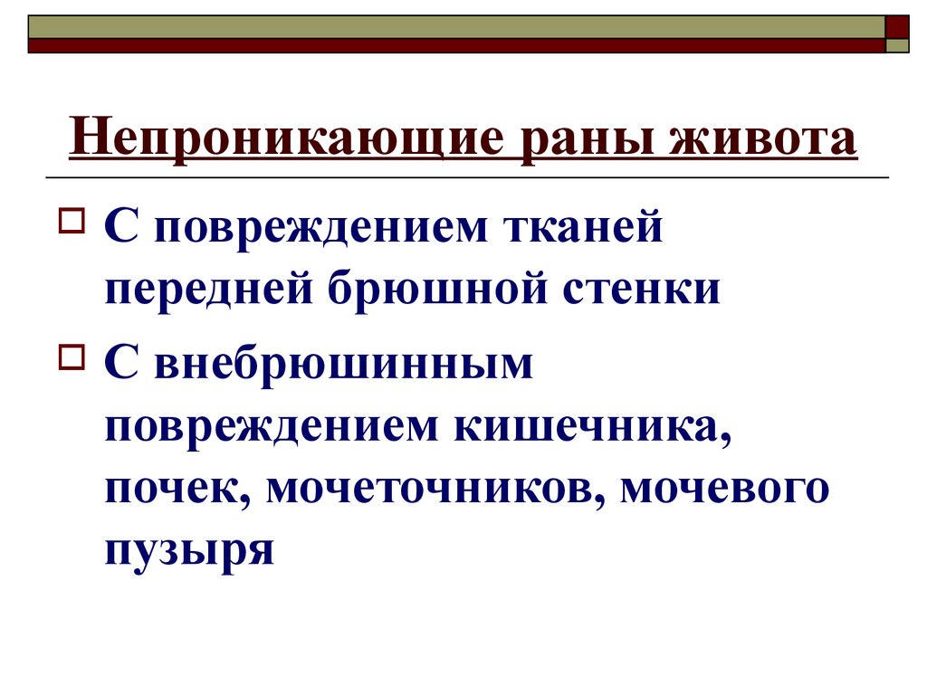 Ушиб передней брюшной стенки код. Непроникающие раны живота. Непроникающее ранение брюшной полости. Непроникающее повреждение живота. Проникающие и непроникающие травмы живота.