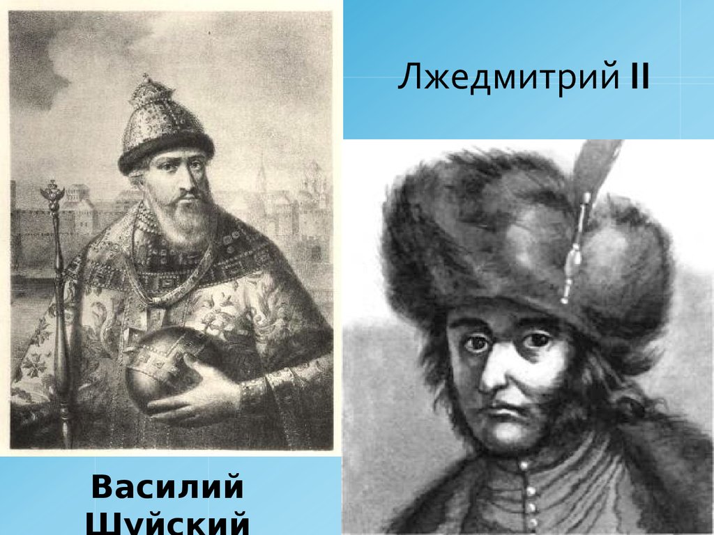 Лжедмитрий 2 рисунок