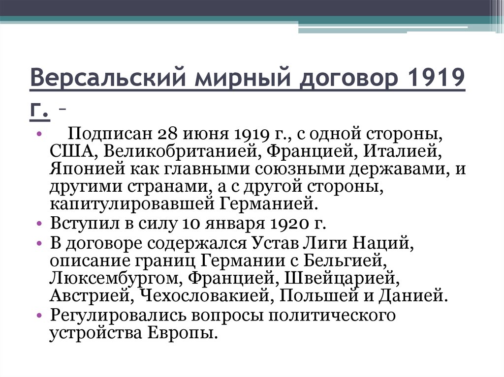 Версальский мирный договор суть договора. Версальский мир 1919 итоги. 1919 Год, 28 июня — Германией был подписан Версальский Мирный договор. Мирный договор 1 мировой войны.