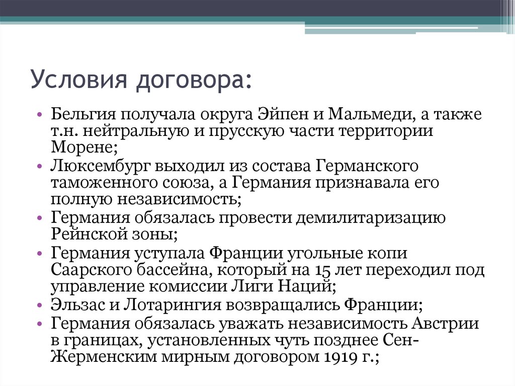 Сен жерменский мирный договор. Сен-Жерменский Мирный договор 1919. Сен-Жерменский договор условия. Сен-Жерменский Мирный договор условия. Условия договора.