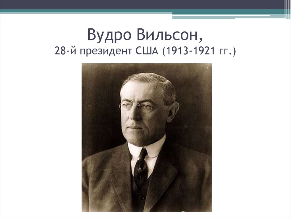 Вудро вильсон презентация