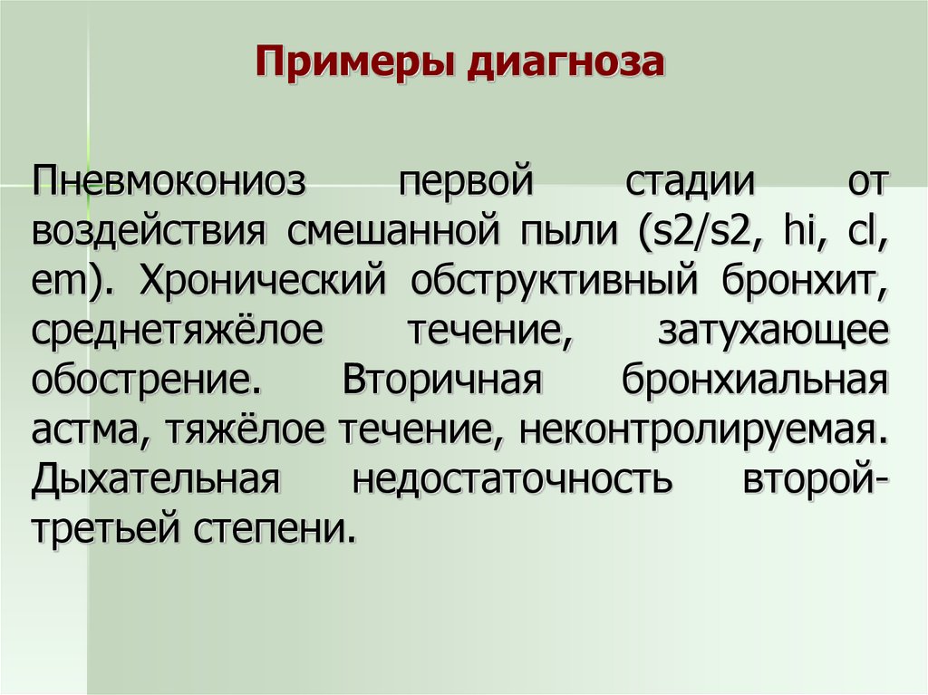 Примеры диагностики. Пневмокониоз формулировка диагноза. Пример постановки диагноза пневмокониоза. Силикоз формулировка диагноза. Пневмокониоз легких диагноз формулировка.