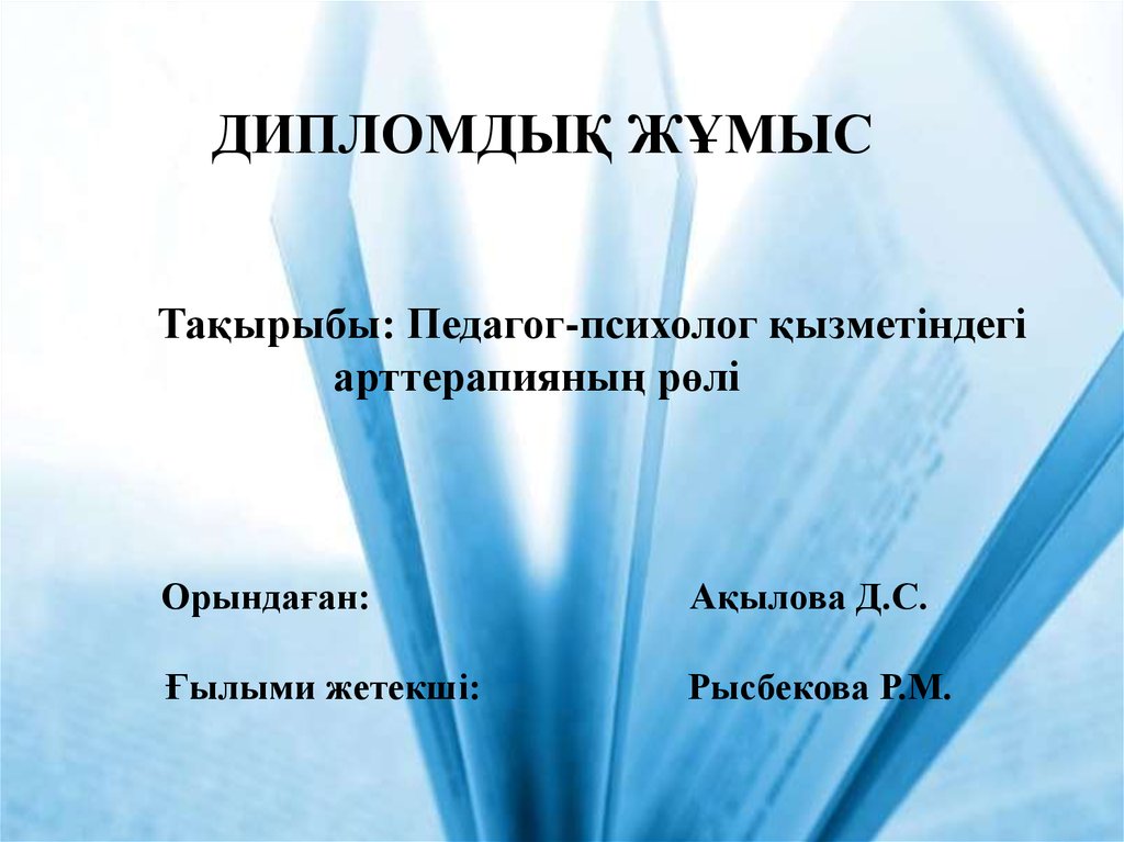 Курстық жұмыс. Дипломдық жұмыс презентация. Ppt титул педагогика. Дипломдык жумыс математика.