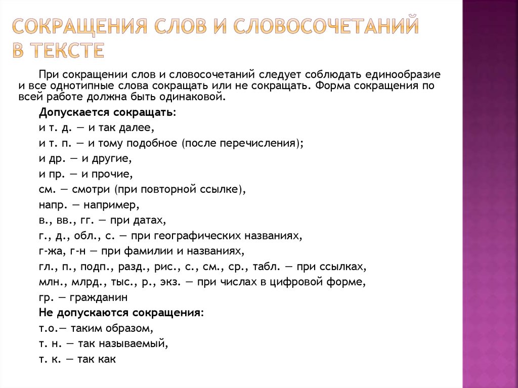 Характер сокращения. Текст с аббревиатурами. Сокращение слов. Сократить слово. Сокращения и аббревиатуры.