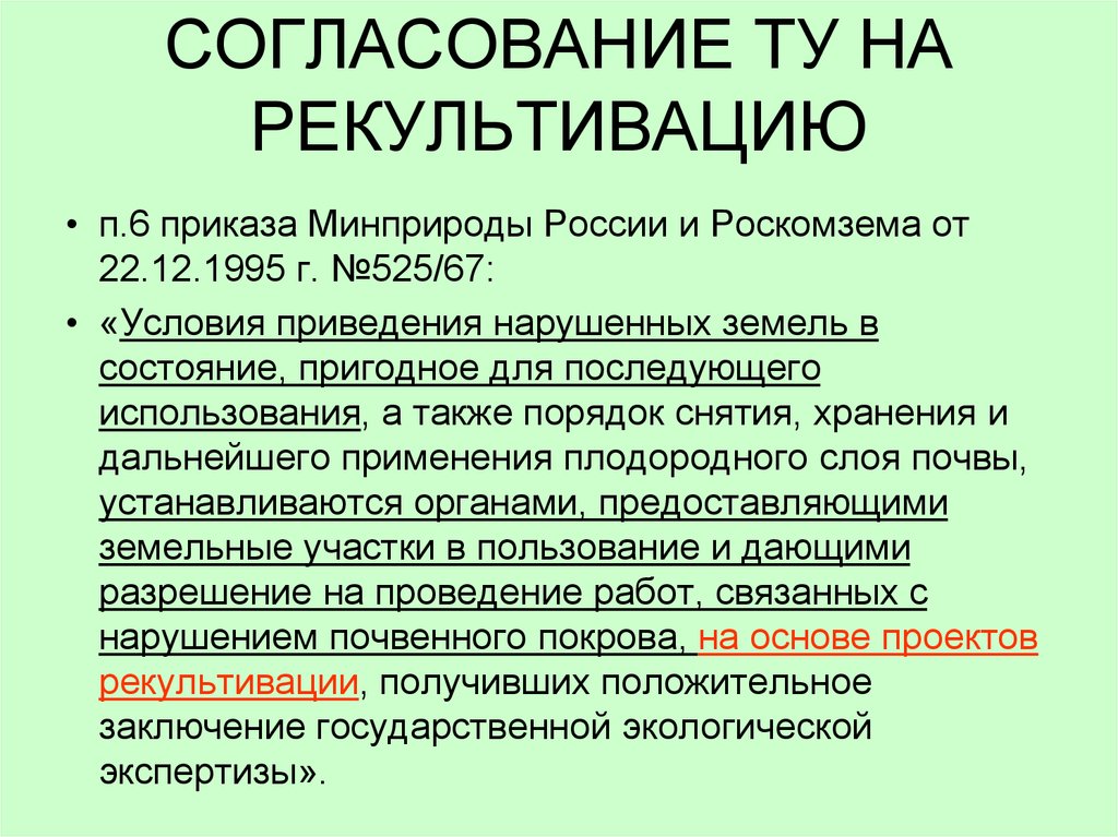 Проект рекультивации земель согласовывается с кем