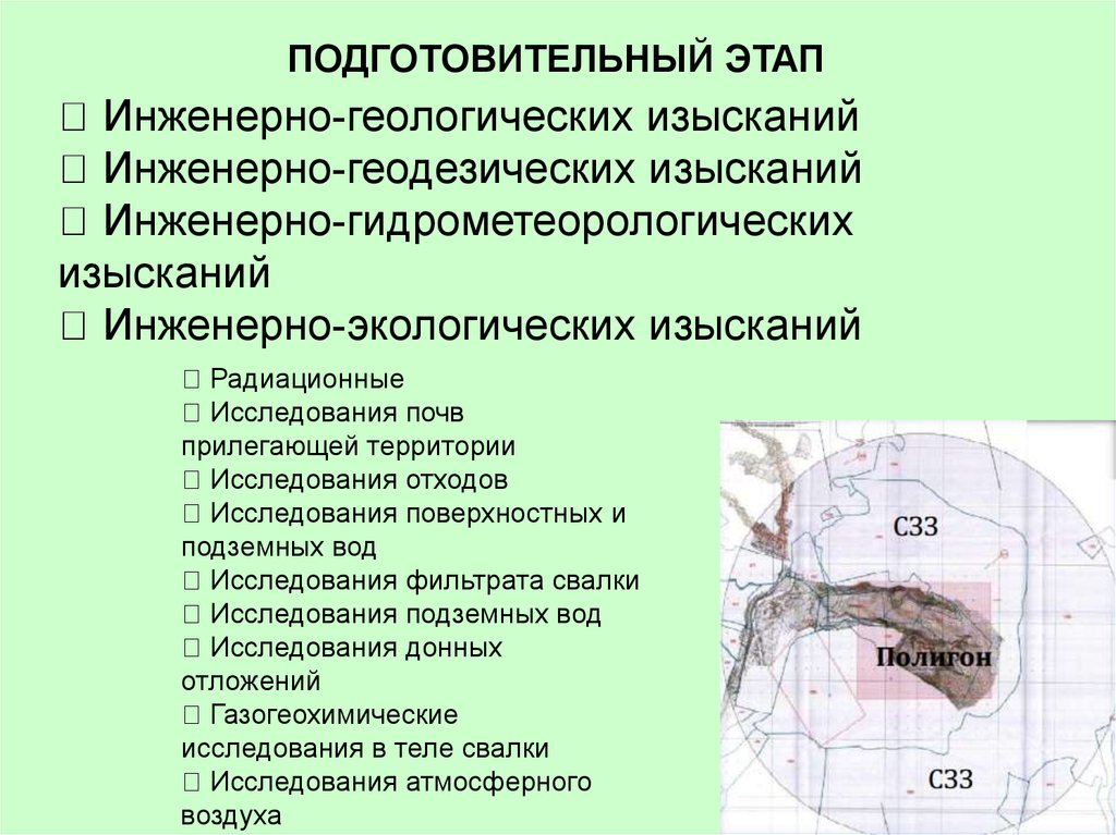 Инженерный этап. Виды работ инженерно-экологических изысканий и исследований. Этапы выполнения инженерно геологических изысканий. Этапы экологических изысканий. Начальный этап проведения инженерно-геологических изысканий.