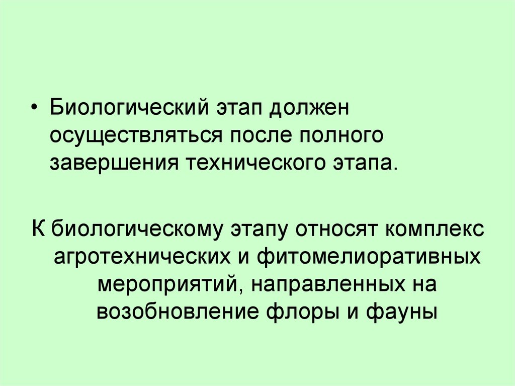 Биологический этап. Экологическое проектирование презентация. Фитомелиоративные мероприятия это. Определённый этап биологической жизни.