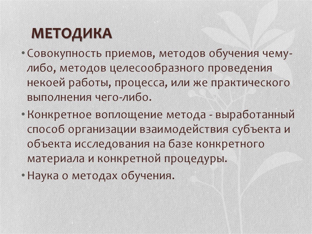 Методика преподавания изобразительного искусства. Совокупность методов целесообразного проведения работы. Совокупность методов обучения это. Методика это конкретное воплощение. Совокупность методов обучения чему-либо в детском саду.