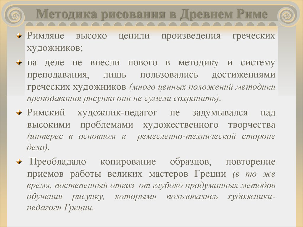 Греческие художники педагоги впервые установили метод обучения рисунку в основе которого лежало