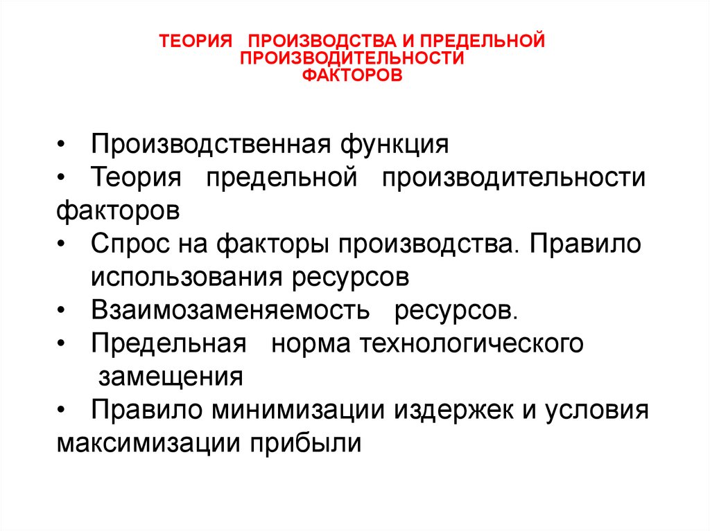 Теория производства. Теория факторов производства. Теория производительности факторов производства. Теория предельной производ.