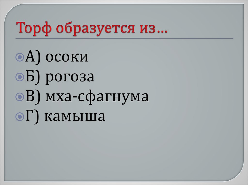Торф образуется из…