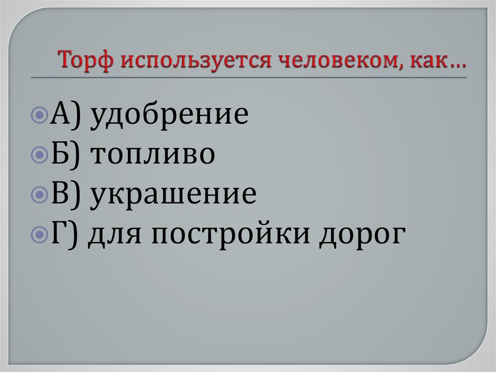 Торф используется человеком, как…