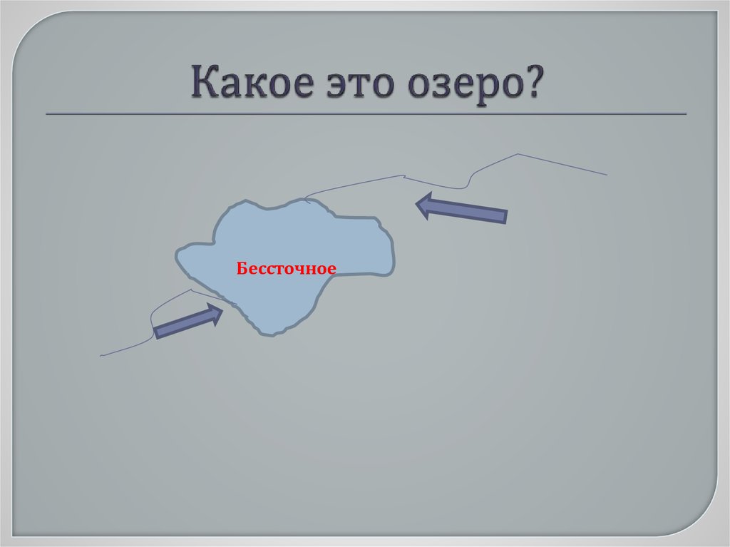 Какое это озеро?