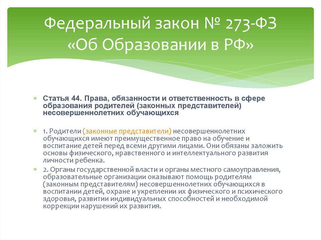 Статья 44 фз 273. Законные представители ребенка по семейному кодексу. ФГОС 44 статья.