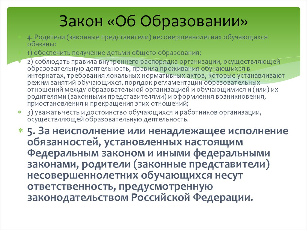 Представителей несовершеннолетних обучающихся. Родители законные представители несовершеннолетних. Родители несовершеннолетних обучающихся обязаны. Законный представитель несовершеннолетнего. Кто обязан обеспечить получение детьми основного общего образования?.