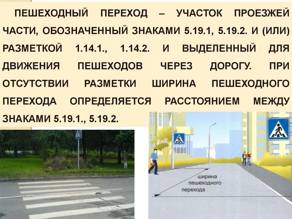 Сколько метров должно быть от пешеходного. Разметка для пешеходов. Обозначение пешеходного перехода разметка. Разметка проезжей части. Разметка пешеходного перехода с желтым.