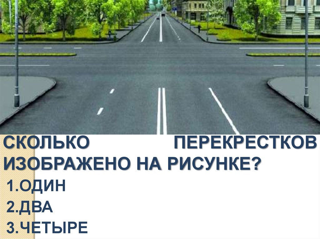 Сколько перекрестков изображено на рисунке ответ обоснуйте