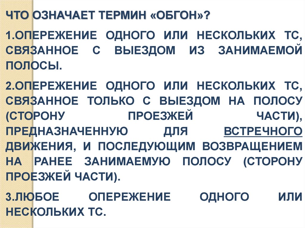 Что значит понятие. Что означает термин обгон. Чито ознапчает термин обгон. Что означает термин. Что означает термин обгон опережение.