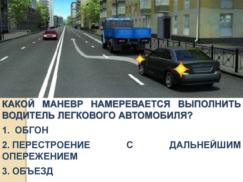 Ли водитель легкового автомобиля. Какой маневр намеревается выполнить водитель легкового автомобиля. Обгон объезд опережение. Обгон объезд перестроение. ПДД для водителей легковых автомобилей.