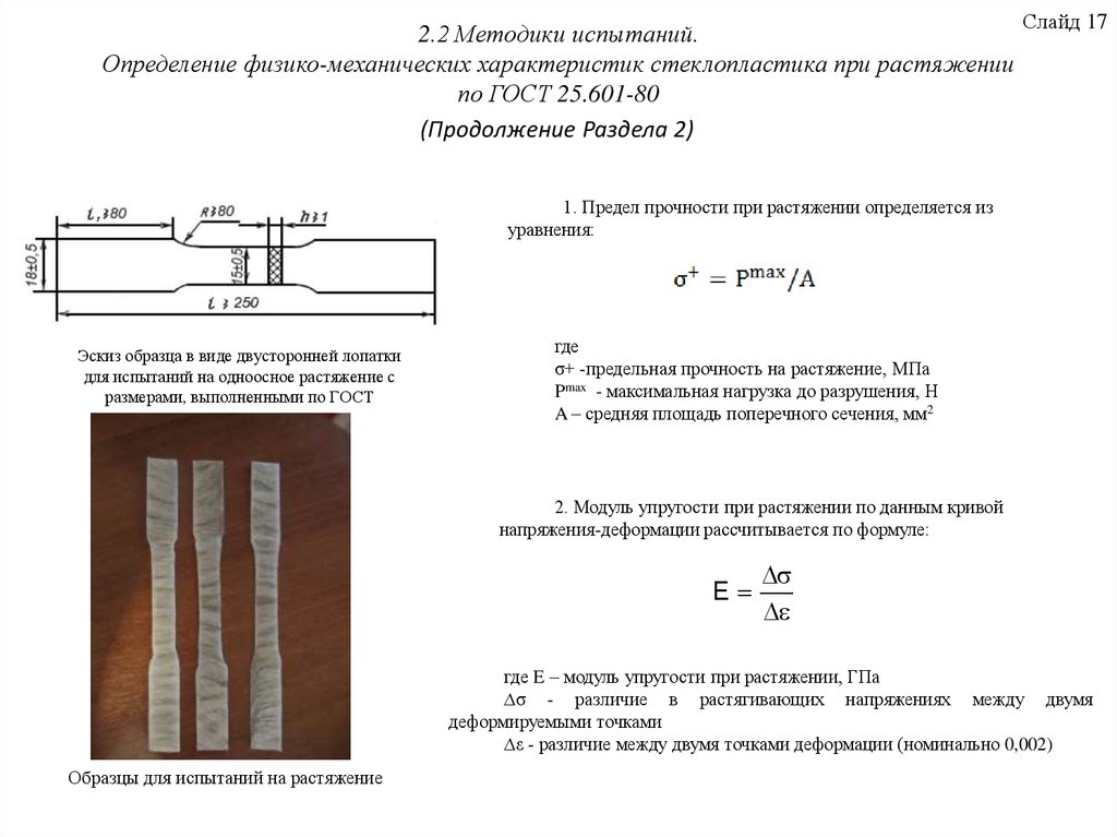 Какое 1 испытание. Эскиз плоского образца для испытаний на растяжение. Лопатки для механических испытаний полимеров. Типы образцов для испытания на растяжение по ГОСТ.. Образцы для испытания на растяжение после испытания.