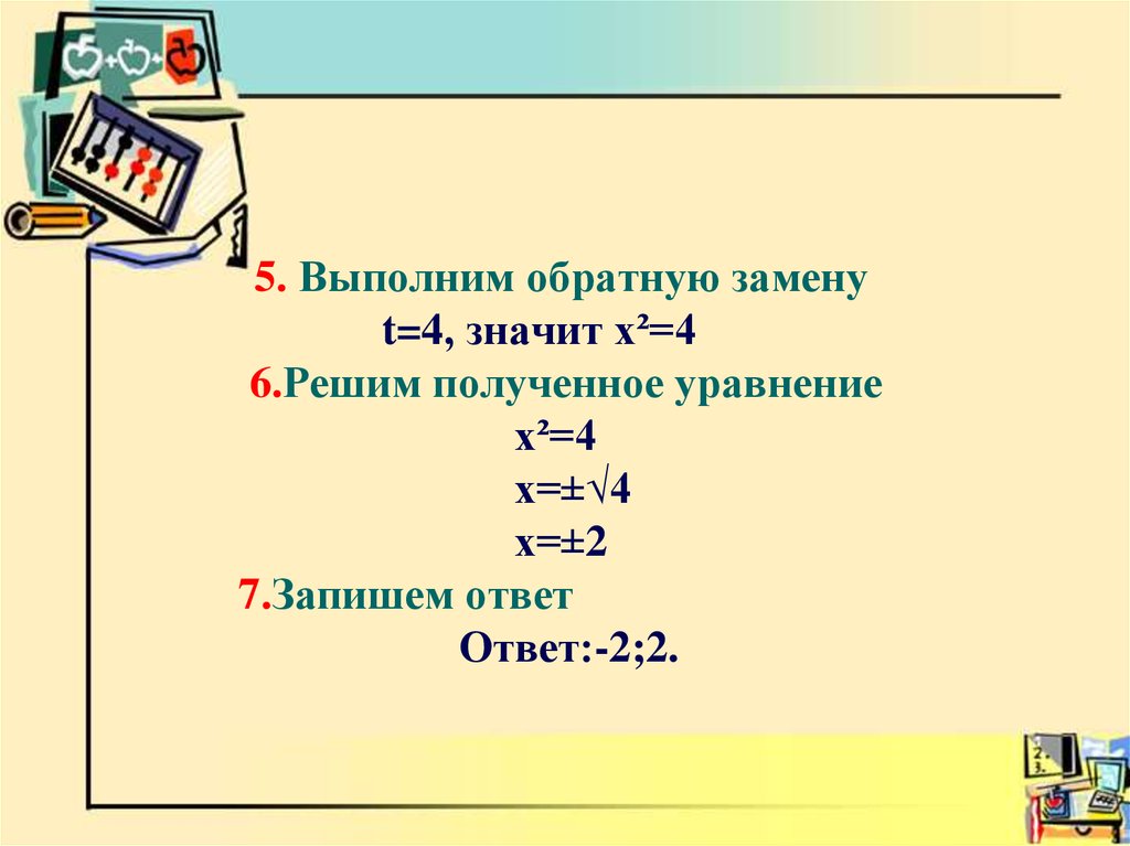 Выполни обратные. Как делать обратную замену. Уравнение х2 = презентация. Замена на t в квадратных уравнениях. Обратная замена в алгебре.