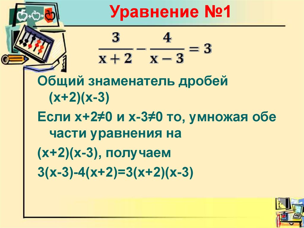 Уравнение дробей с х 5 класс