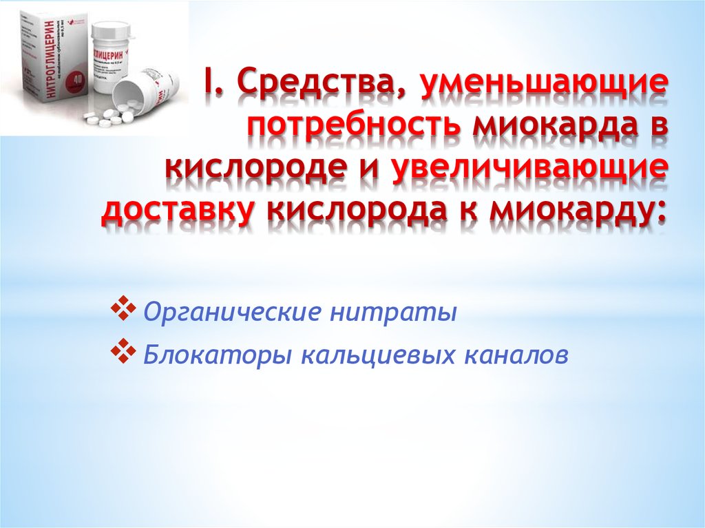 Уменьшают потребность миокарда в кислороде