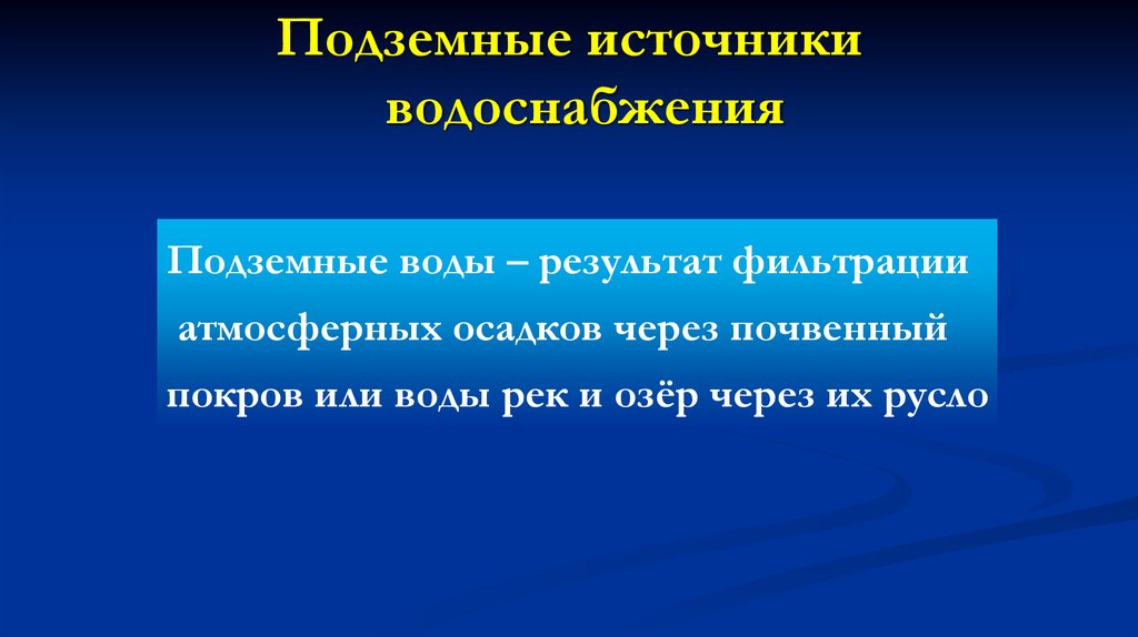 Презентация источники водоснабжения