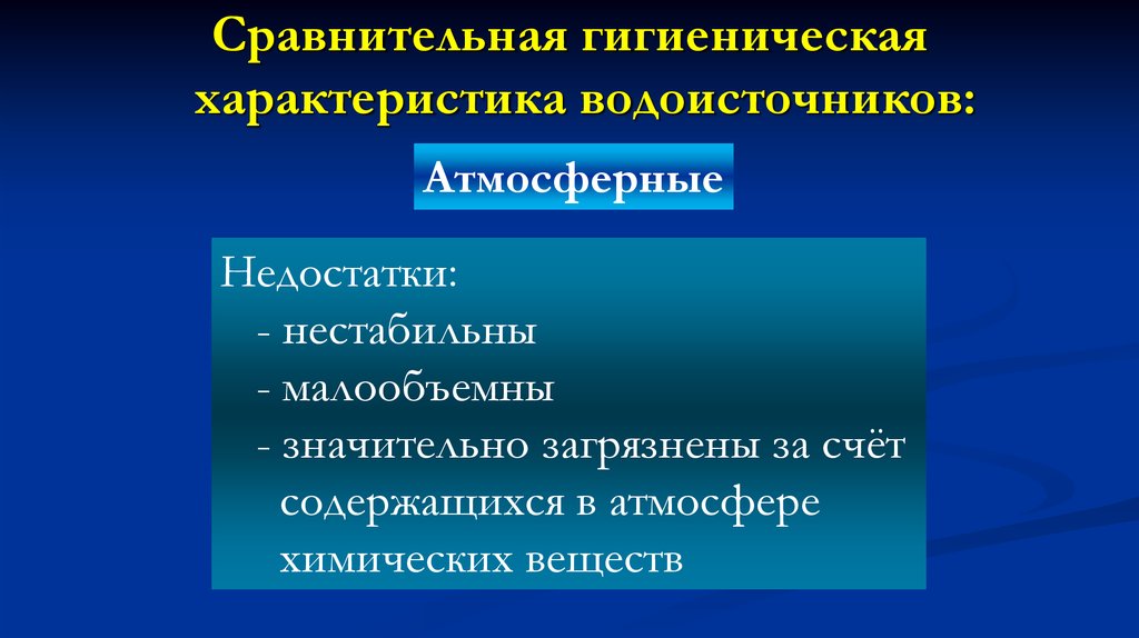 Характеристика источников воды. Сравнительная гигиеническая характеристика водоисточников. Гигиеническая характеристика водоисточников. Источники водоснабжения их характеристика. Характеристика источников водоснабжения.