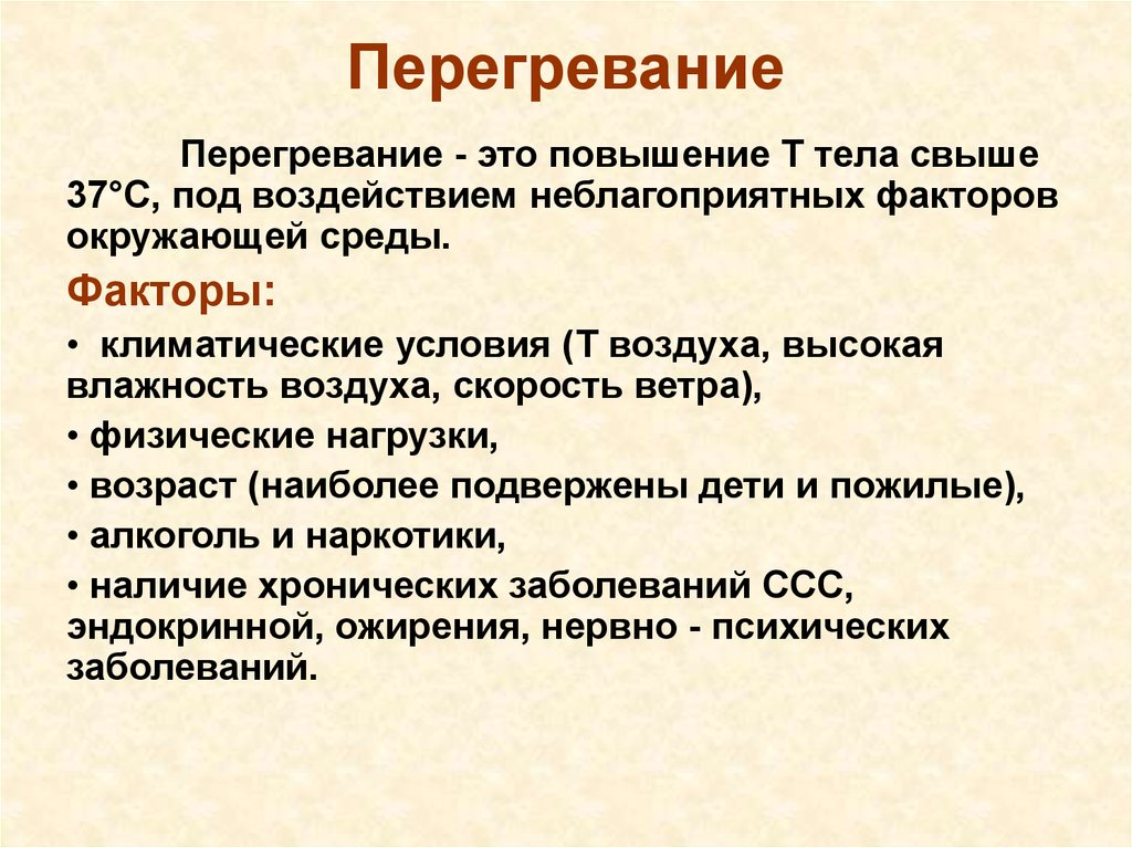 Перегревание организма презентация