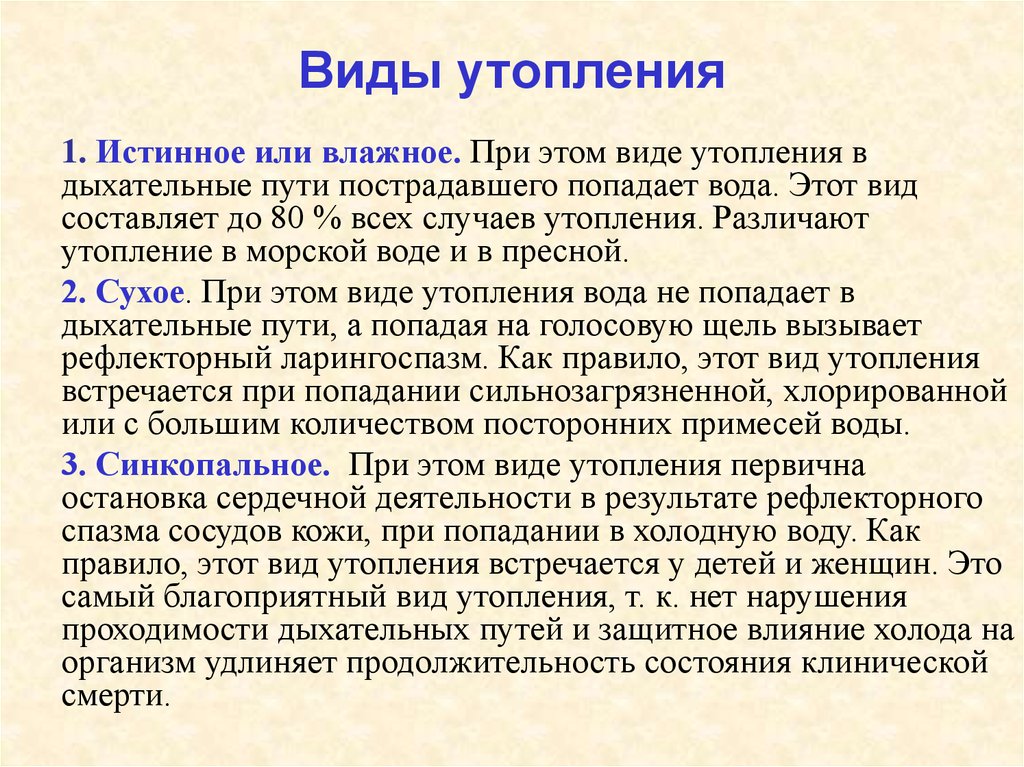 Клиническая картина истинного утопления