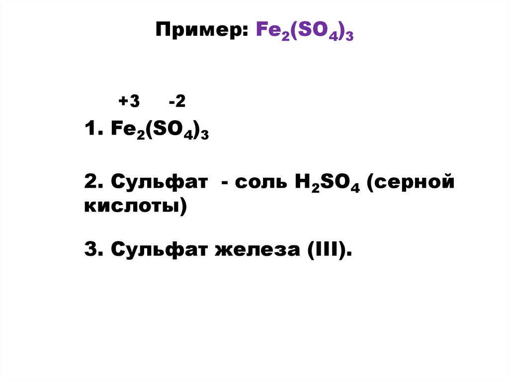 Напишите формулу сульфата железа 3