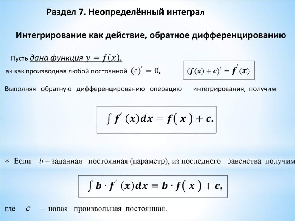 Интегрирование и дифференцирование презентация