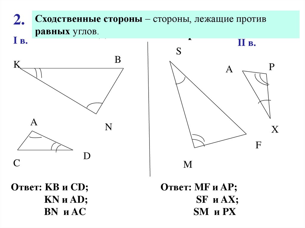 Стороны лежащие против углов. Углы против сходственных сторон. Обозначение сходственных сторон. Сходственные функции дополнительных. Сходственные треугольники ответы с решением.