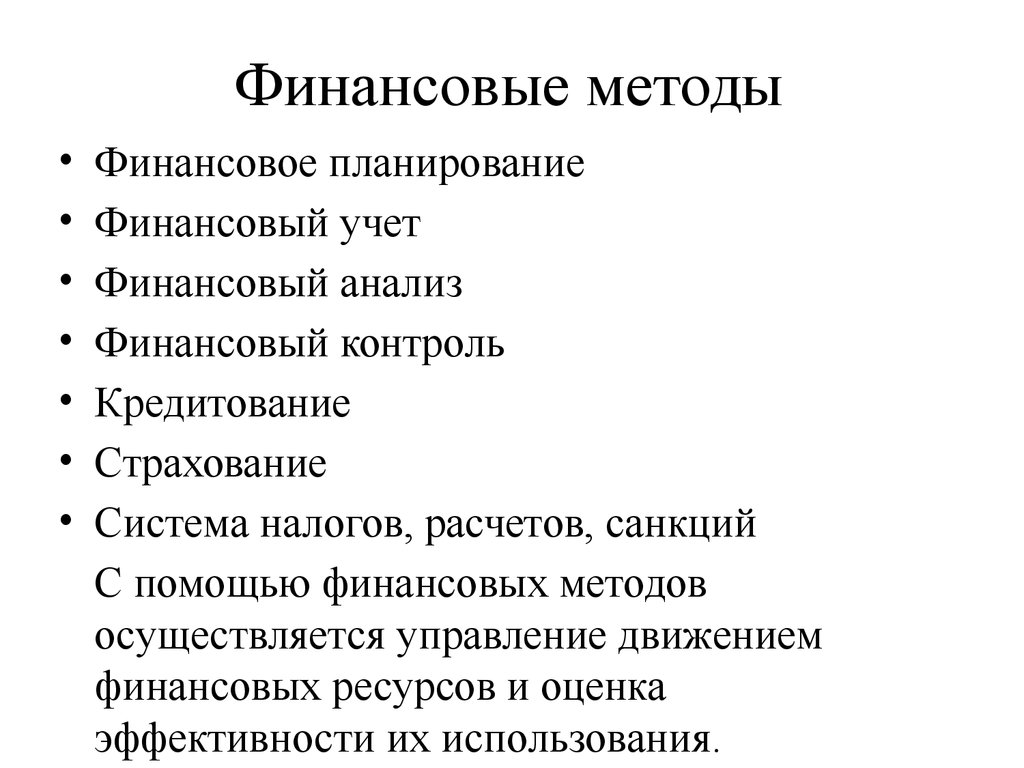 Финансовые методики