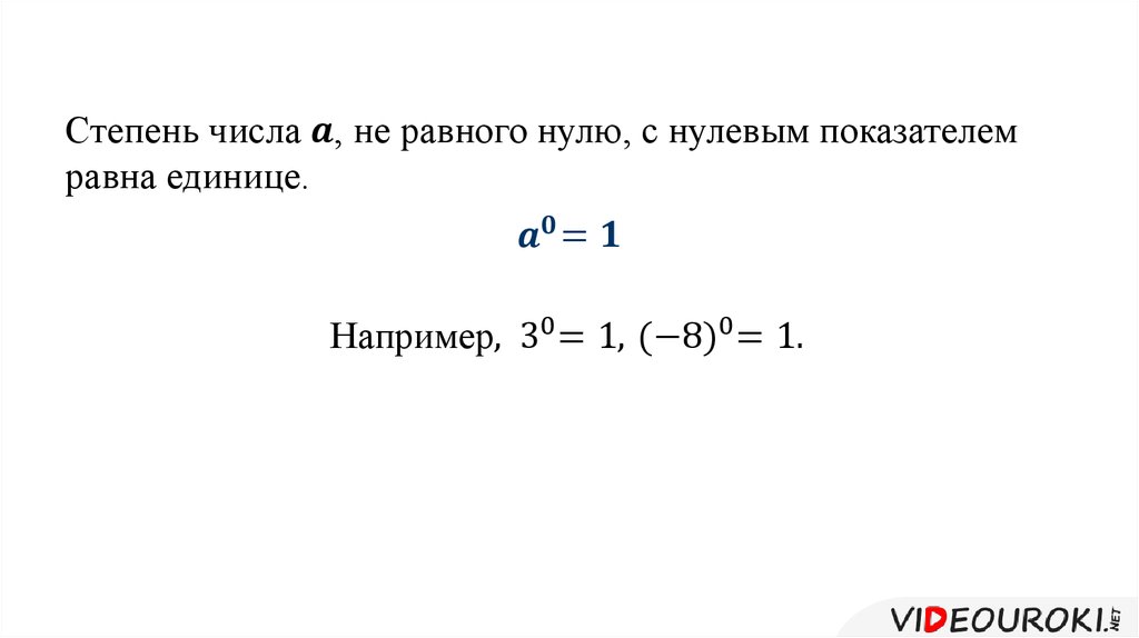 Найти остаток от деления степени. Пределы деления степеней. Степень разделить на степень. Умножение и деление степеней с одинаковыми показателями. Степень с нулевым показателем 7 класс.