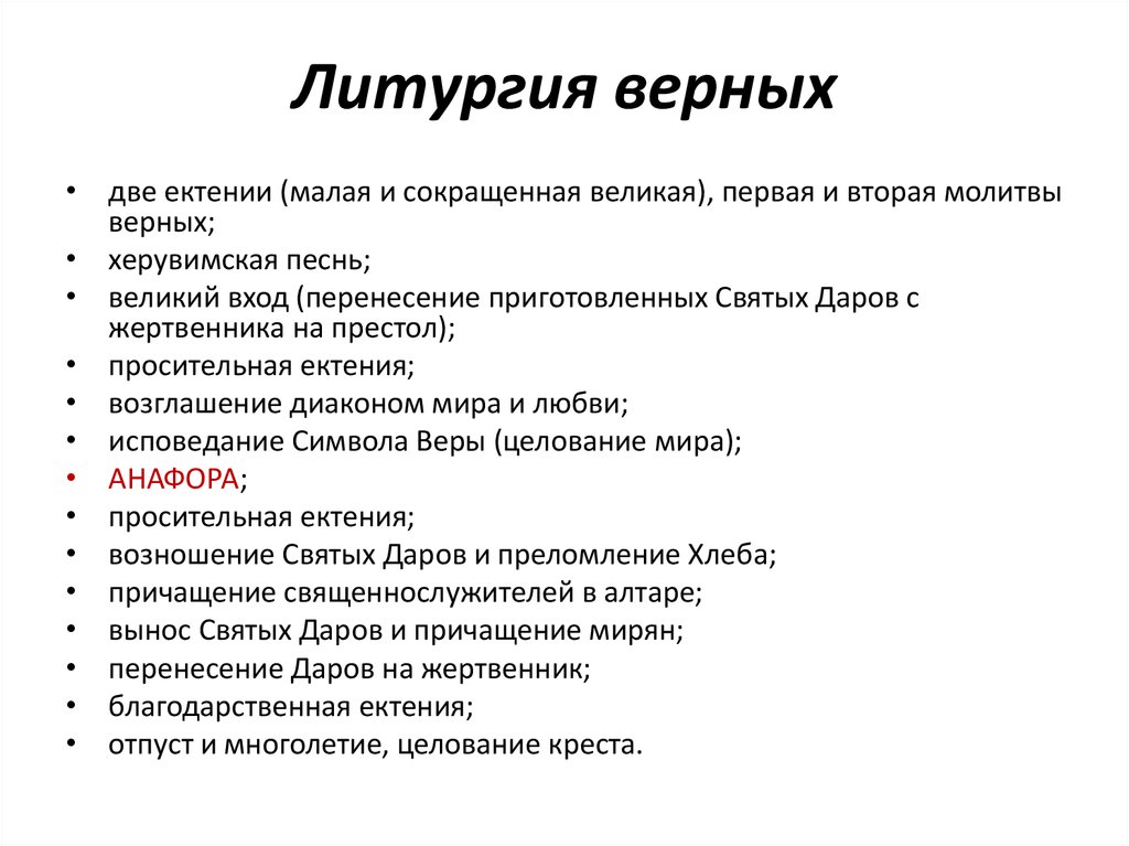 Для алтарника схема литургии