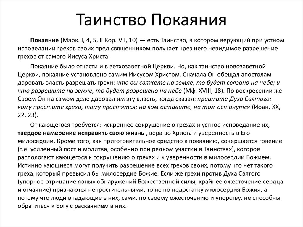 Покаяние урок 4 класс. Таинство покаяния. Таинство исповеди в православной церкви. Покаяние сообщение. Таинство покаяния кратко.