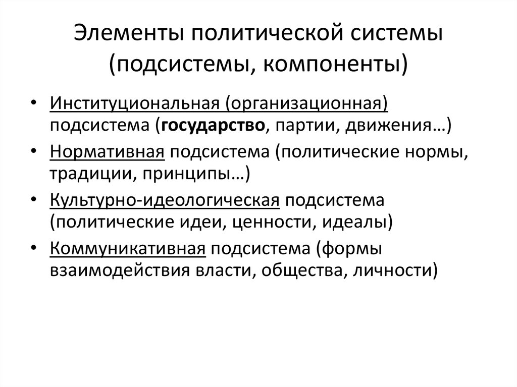 Нормативная подсистема политической системы. Элементы политической системы. Основные элементы политической системы. Компоненты политической системы. Подсистемы Полит системы.